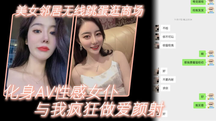 诱奸美女邻居美女邻居无线跳蛋逛商场_化身AV性感女仆与我疯狂做爱颜射︱T