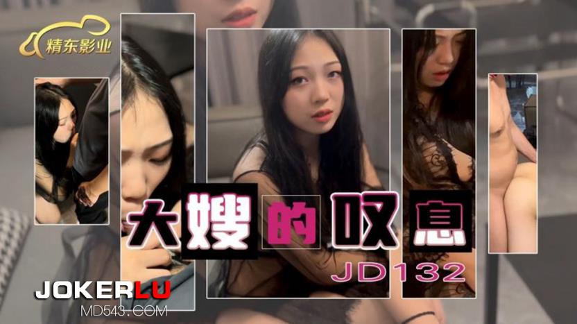 JD132 大嫂的叹息 精东影业